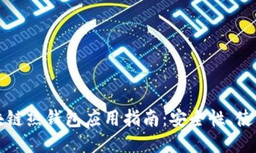 最全面的区块链热钱包应用指南：安全性、使用方式与推荐