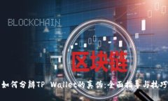 如何分辨TP Wallet的真伪：
