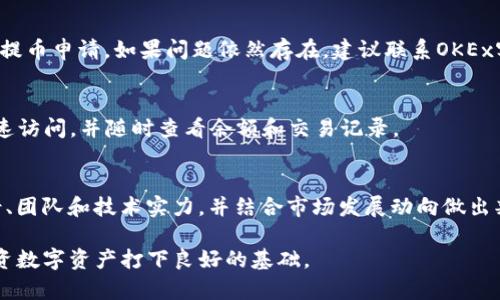   如何将手机上的OKEx资金提币到TPWallet？ / 

 guanjianci OKEx, TPWallet, 提币, 数字货币 /guanjianci 

一、引言
随着数字货币的快速发展，越来越多的用户开始使用各类数字货币交易所和钱包。OKEx作为一家知名的数字货币交易所，历来受到用户的青睐。而TPWallet则是一个安全便捷的数字货币钱包，能够帮助用户更好地管理和存储他们的数字资产。本文将详细介绍如何将手机上的OKEx资金提币到TPWallet。

二、提币前的准备工作
在进行提币操作之前，有一些必要的准备工作需要完成，确保提币过程顺利进行。
首先，确保您在OKEx和TPWallet均已完成注册并完成实名认证。对于OKEx的用户，提币前需要开启二次验证功能，以提高账户的安全性。这通常涉及到手机号码和邮箱的验证，确保您的账户不会被未经授权的第三方访问。
其次，确保您已经在TPWallet中创建了相应的数字货币钱包，并记录下钱包的地址。每种数字货币都有其独特的钱包地址，您必须确保将币种正确发送到对应的钱包地址。这可以通过TPWallet应用程序轻松获取。
最后，检查您在OKEx的账户余额，确保有足够的余额用于提币，并了解提币的手续费情况，以避免后续出现意外。

三、在OKEx提币的步骤
1. 登录您的OKEx账户：打开OKEx的应用程序并输入您的账户信息进行登录。
2. 找到“资金”或者“钱包”选项：在主页上，通常会有一个“资金”或者“钱包”按钮，点击进入您的数字货币资产页面。
3. 选择要提取的数字货币：在资产页面中，您将看到您所持有的多种数字货币。在这里，选择您想要提取到TPWallet的钱包的数字货币，比如比特币、以太坊等。
4. 点击“提币”按钮：在您选择的数字货币旁边，通常会有一个“提币”或者“提现”的按钮，点击这个按钮进入提币页面。
5. 填写提币信息：在提币页面，您需要填写以下信息：
ul
    li提币金额：请输入您希望提取的金额。/li
    li提币地址：在TPWallet中找到相应币种的钱包地址，并将其粘贴到此处。/li
    li备注信息（可选）：您可以根据需要填写一些备注信息以备将来查询。/li
/ul
6. 提交验证：完成信息填写后，您可能需要进行二次验证，输入手机验证码或其他安全信息进行确认。
7. 完成提币：一旦所有信息正确且通过验证，点击“确认”或“提币”按钮，您的提币申请将被处理。

四、在TPWallet中接收提币
提币成功后，接下来需要在TPWallet中确认接收到的资金。
1. 打开TPWallet应用程序，并登录您的账户。
2. 在主界面，找到“资产列表”或“我的钱包”选项，点击进入。
3. 在资产列表中，您应该可以看到您提取的数字货币。如果未看到，您可以手动刷新页面。
4. 检查交易记录：进入相应数字货币的详细页面，查看“历史记录”或者“交易记录”。在这里，您可以确认最近的提币记录，确保资金已成功转入。

五、提币常见问题及解决方案
在提币过程中，用户可能会遇到一些常见问题，这里提供一些解决方案。
1. 提币地址错误：请务必仔细检查您在OKEx中填写的钱包地址，确保完全正确。如果地址错误，资金可能会永久丢失。
2. 交易未完成：有时，交易所处理提币的时间可能会比较长。您可以查看提币记录中的状态，如果状态是“处理中”，请耐心等待。
3. 资金未到账：如果提币已完成但资金尚未到账，首先检查您TPWallet的交易记录，以确认是否有相应的到账记录。如果仍未到账，请联系客服帮助查询。

六、总结
将OKEx的资金提币到TPWallet是一个相对简单的过程，只要您按照步骤操作并确保信息准确就可以顺利完成。然而，数字货币的安全性至关重要，用户在操作过程中需时刻保持警惕，并认真遵守安全措施。希望您能顺利完成提币，并安全管理您的数字资产。

为了进一步帮助您理解，我们还将解答六个相关的问题，提供更深入的分析和建议。

七、常见问题解答
h41. OKEx的提币费用是多少？/h4
提币费用因不同的数字货币而异。在OKEx上，每种数字货币固定的提币费用会在提币页面显示。一般来说，手续费是网络交易费用的反映，可能会受到市场条件的影响。因此，建议用户在提币前仔细检查相关信息。

h42. 如何保证提币时的安全性？/h4
在进行提币操作时，确保开启了二次验证，有效保护账户。此外，确保您的手机和电脑安全，无恶意软件或病毒。定期更换账户密码，并使用强密码也是一种有效的保护措施。

h43. TPWallet与其他钱包相比有什么优势？/h4
TPWallet自带多种功能，包括自定义代币、交易平台接入、跨链功能等。它的易用性和多功能性使它成为管理数字资产的理想选择。此外，TPWallet支持多种主流数字货币，方便用户快速交易和管理。

h44. 如果提币失败，应该怎么办？/h4
提币过程失败可能是由于网络问题、地址错误或者余额不足等原因。首先，确保检查每个环节的信息和状况，并根据需要重新提交提币申请。如果问题依然存在，建议联系OKEx客服寻求专业技术支持。

h45. 在TPWallet中如何管理多种数字货币？/h4
TPWallet提供用户一个清晰的界面，可以轻松查看和管理您的各类数字货币。您可以根据需要将某些资产设置为“收藏”，以便快速访问，并随时查看余额和交易记录。

h46. 有哪些数字货币适合长期投资？/h4
长期投资通常建议选择那些技术成熟、市场认可的数字货币，如比特币、以太坊等。在选择投资**币种**时，建议仔细研究项目背景、团队和技术实力，并结合市场发展动向做出判断。保持敏感并持续学习是数字货币市场生存的关键。

通过以上的详细解答，我们希望您能更深入地了解手机上OKEx提币到TPWallet的相关操作及注意事项，为安全有效地管理和投资数字资产打下良好的基础。