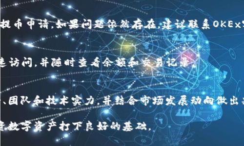   如何将手机上的OKEx资金提币到TPWallet？ / 

 guanjianci OKEx, TPWallet, 提币, 数字货币 /guanjianci 

一、引言
随着数字货币的快速发展，越来越多的用户开始使用各类数字货币交易所和钱包。OKEx作为一家知名的数字货币交易所，历来受到用户的青睐。而TPWallet则是一个安全便捷的数字货币钱包，能够帮助用户更好地管理和存储他们的数字资产。本文将详细介绍如何将手机上的OKEx资金提币到TPWallet。

二、提币前的准备工作
在进行提币操作之前，有一些必要的准备工作需要完成，确保提币过程顺利进行。
首先，确保您在OKEx和TPWallet均已完成注册并完成实名认证。对于OKEx的用户，提币前需要开启二次验证功能，以提高账户的安全性。这通常涉及到手机号码和邮箱的验证，确保您的账户不会被未经授权的第三方访问。
其次，确保您已经在TPWallet中创建了相应的数字货币钱包，并记录下钱包的地址。每种数字货币都有其独特的钱包地址，您必须确保将币种正确发送到对应的钱包地址。这可以通过TPWallet应用程序轻松获取。
最后，检查您在OKEx的账户余额，确保有足够的余额用于提币，并了解提币的手续费情况，以避免后续出现意外。

三、在OKEx提币的步骤
1. 登录您的OKEx账户：打开OKEx的应用程序并输入您的账户信息进行登录。
2. 找到“资金”或者“钱包”选项：在主页上，通常会有一个“资金”或者“钱包”按钮，点击进入您的数字货币资产页面。
3. 选择要提取的数字货币：在资产页面中，您将看到您所持有的多种数字货币。在这里，选择您想要提取到TPWallet的钱包的数字货币，比如比特币、以太坊等。
4. 点击“提币”按钮：在您选择的数字货币旁边，通常会有一个“提币”或者“提现”的按钮，点击这个按钮进入提币页面。
5. 填写提币信息：在提币页面，您需要填写以下信息：
ul
    li提币金额：请输入您希望提取的金额。/li
    li提币地址：在TPWallet中找到相应币种的钱包地址，并将其粘贴到此处。/li
    li备注信息（可选）：您可以根据需要填写一些备注信息以备将来查询。/li
/ul
6. 提交验证：完成信息填写后，您可能需要进行二次验证，输入手机验证码或其他安全信息进行确认。
7. 完成提币：一旦所有信息正确且通过验证，点击“确认”或“提币”按钮，您的提币申请将被处理。

四、在TPWallet中接收提币
提币成功后，接下来需要在TPWallet中确认接收到的资金。
1. 打开TPWallet应用程序，并登录您的账户。
2. 在主界面，找到“资产列表”或“我的钱包”选项，点击进入。
3. 在资产列表中，您应该可以看到您提取的数字货币。如果未看到，您可以手动刷新页面。
4. 检查交易记录：进入相应数字货币的详细页面，查看“历史记录”或者“交易记录”。在这里，您可以确认最近的提币记录，确保资金已成功转入。

五、提币常见问题及解决方案
在提币过程中，用户可能会遇到一些常见问题，这里提供一些解决方案。
1. 提币地址错误：请务必仔细检查您在OKEx中填写的钱包地址，确保完全正确。如果地址错误，资金可能会永久丢失。
2. 交易未完成：有时，交易所处理提币的时间可能会比较长。您可以查看提币记录中的状态，如果状态是“处理中”，请耐心等待。
3. 资金未到账：如果提币已完成但资金尚未到账，首先检查您TPWallet的交易记录，以确认是否有相应的到账记录。如果仍未到账，请联系客服帮助查询。

六、总结
将OKEx的资金提币到TPWallet是一个相对简单的过程，只要您按照步骤操作并确保信息准确就可以顺利完成。然而，数字货币的安全性至关重要，用户在操作过程中需时刻保持警惕，并认真遵守安全措施。希望您能顺利完成提币，并安全管理您的数字资产。

为了进一步帮助您理解，我们还将解答六个相关的问题，提供更深入的分析和建议。

七、常见问题解答
h41. OKEx的提币费用是多少？/h4
提币费用因不同的数字货币而异。在OKEx上，每种数字货币固定的提币费用会在提币页面显示。一般来说，手续费是网络交易费用的反映，可能会受到市场条件的影响。因此，建议用户在提币前仔细检查相关信息。

h42. 如何保证提币时的安全性？/h4
在进行提币操作时，确保开启了二次验证，有效保护账户。此外，确保您的手机和电脑安全，无恶意软件或病毒。定期更换账户密码，并使用强密码也是一种有效的保护措施。

h43. TPWallet与其他钱包相比有什么优势？/h4
TPWallet自带多种功能，包括自定义代币、交易平台接入、跨链功能等。它的易用性和多功能性使它成为管理数字资产的理想选择。此外，TPWallet支持多种主流数字货币，方便用户快速交易和管理。

h44. 如果提币失败，应该怎么办？/h4
提币过程失败可能是由于网络问题、地址错误或者余额不足等原因。首先，确保检查每个环节的信息和状况，并根据需要重新提交提币申请。如果问题依然存在，建议联系OKEx客服寻求专业技术支持。

h45. 在TPWallet中如何管理多种数字货币？/h4
TPWallet提供用户一个清晰的界面，可以轻松查看和管理您的各类数字货币。您可以根据需要将某些资产设置为“收藏”，以便快速访问，并随时查看余额和交易记录。

h46. 有哪些数字货币适合长期投资？/h4
长期投资通常建议选择那些技术成熟、市场认可的数字货币，如比特币、以太坊等。在选择投资**币种**时，建议仔细研究项目背景、团队和技术实力，并结合市场发展动向做出判断。保持敏感并持续学习是数字货币市场生存的关键。

通过以上的详细解答，我们希望您能更深入地了解手机上OKEx提币到TPWallet的相关操作及注意事项，为安全有效地管理和投资数字资产打下良好的基础。