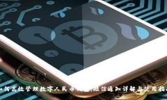 如何高效管理数字人民币
