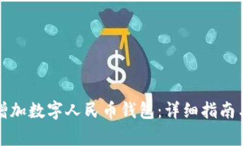 如何在微信中增加数字人民币钱包：详细指南与常见问题解答