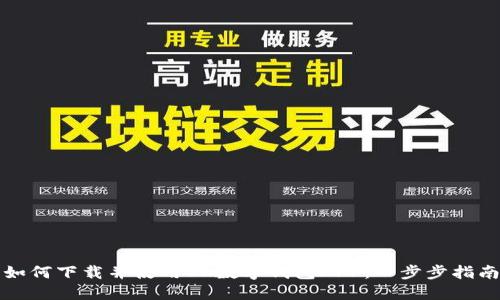 如何下载并使用OK数字钱包APP：一步步指南