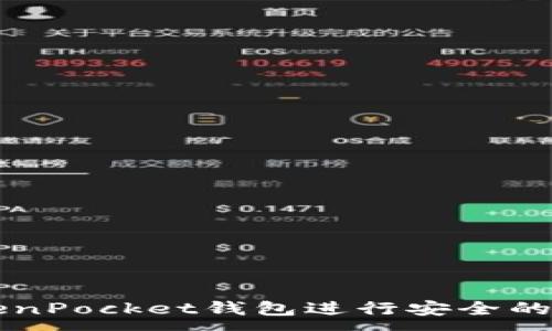 :

如何使用TokenPocket钱包进行安全的加密货币交易