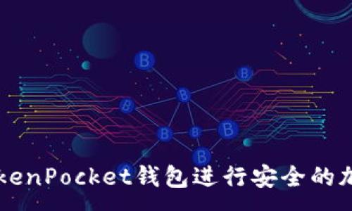 :

如何使用TokenPocket钱包进行安全的加密货币交易