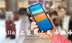 如何在TPWallet上使用人民币