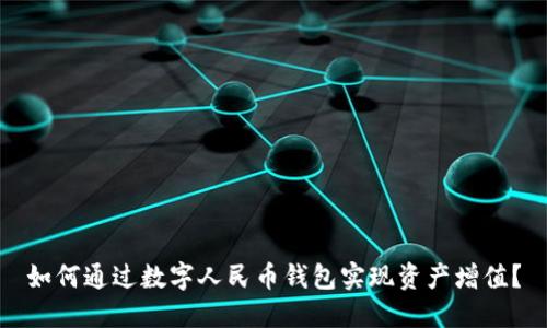 如何通过数字人民币钱包实现资产增值？
