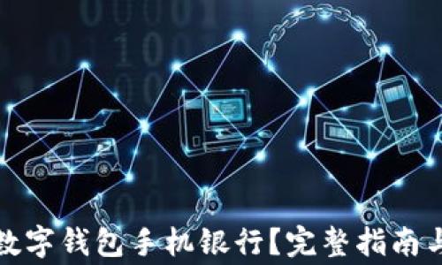 
如何下载央行数字钱包手机银行？完整指南与常见问题解答