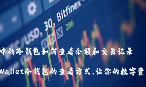 在TP Wallet中的冷钱包如何查看余额和交易记录

全面解析TP Wallet冷钱包的查看方式，让你的数字资产管理更轻松