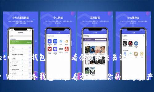在TP Wallet中的冷钱包如何查看余额和交易记录

全面解析TP Wallet冷钱包的查看方式，让你的数字资产管理更轻松