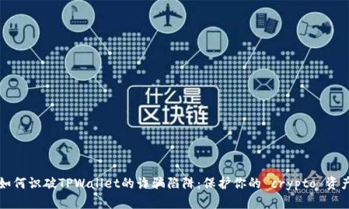 如何识破TPWallet的诈骗陷阱：保护你的 crypto 资产
