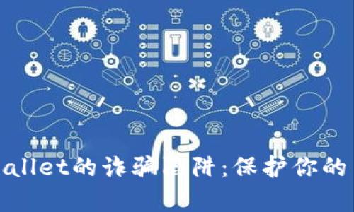 如何识破TPWallet的诈骗陷阱：保护你的 crypto 资产