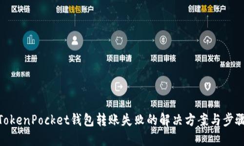 TokenPocket钱包转账失败的解决方案与步骤