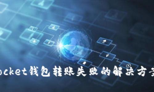 TokenPocket钱包转账失败的解决方案与步骤
