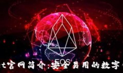   TPWallet官网简介：安全易