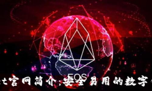   
TPWallet官网简介：安全易用的数字钱包平台