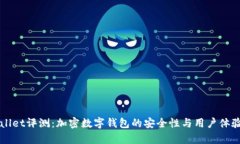 TPWallet评测：加密数字钱包