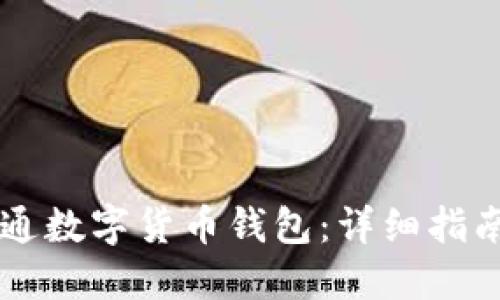 手机如何开通数字货币钱包：详细指南与实用建议