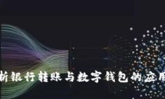 全面解析银行转账与数字