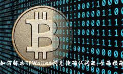 如何解决TPWallet闪兑待确认