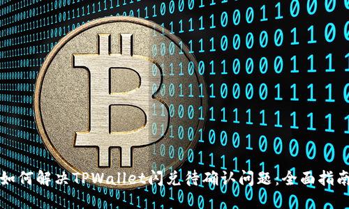 如何解决TPWallet闪兑待确认问题：全面指南