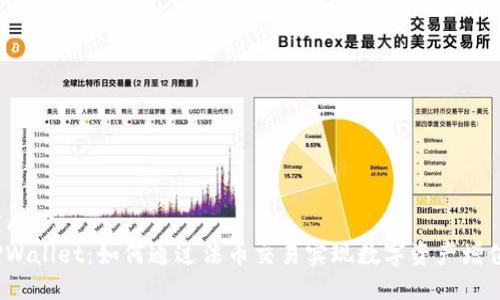 优质
TPWallet：如何通过法币交易实现数字资产增值？