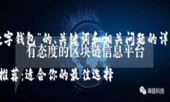 以下是关于“数字钱包”