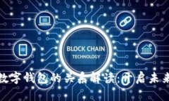 数字经济与数字钱包的关