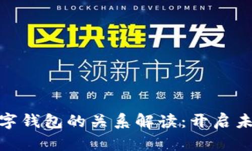 数字经济与数字钱包的关系解读：开启未来金融的钥匙