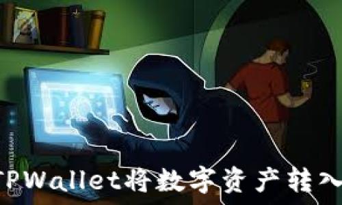  
如何使用TPWallet将数字资产转入APH平台？