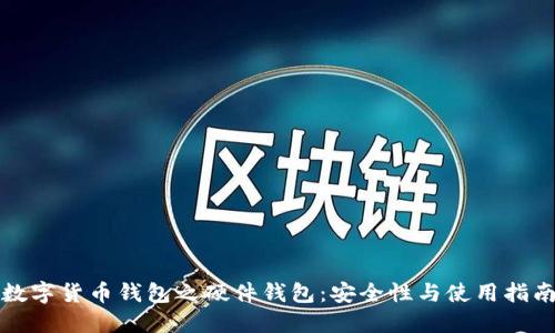 数字货币钱包之硬件钱包：安全性与使用指南