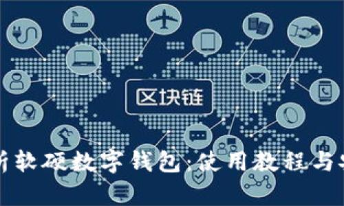 全面解析软硬数字钱包：使用教程与安全指南