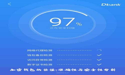 加密钱包的估值:准确性与安全性分析
