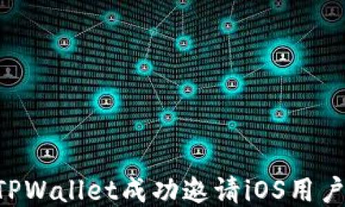 
如何通过TPWallet成功邀请iOS用户：全面指南