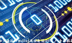 如何通过TPWallet成功邀请