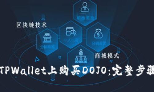 如何在TPWallet上购买DOJO：完整步骤与指南
