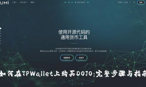 如何在TPWallet上购买DOJO：完整步骤与指南
