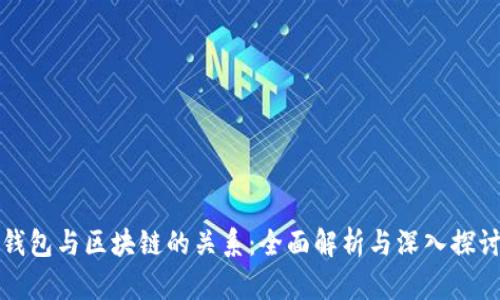 钱包与区块链的关系：全面解析与深入探讨