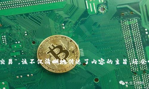 思考和关键词

在内容方面，一个且的可以是：“如何使用TPWallet轻松管理薄饼交易”。该不仅清晰地传达了内容的主旨，还会吸引那些对TPWallet和薄饼（PancakeSwap）感兴趣的用户注意。

如何使用TPWallet轻松管理薄饼交易