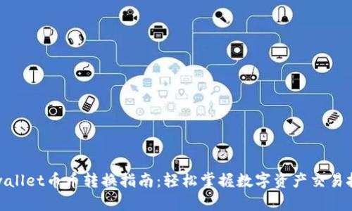 tpwallet币币转换指南：轻松掌握数字资产交易技巧
