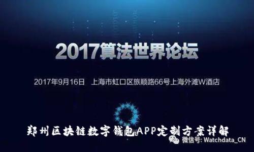 郑州区块链数字钱包APP定制方案详解