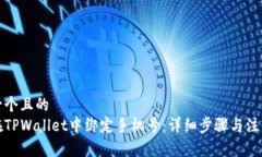 思考一个且的  如何在TP