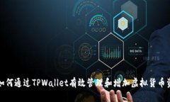 : 如何通过TPWallet有效管理