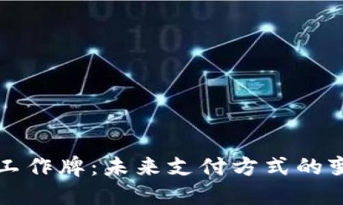 数字钱包工作牌：未来支付方式的变革与应用