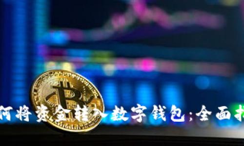 如何将资金转入数字钱包：全面指南
