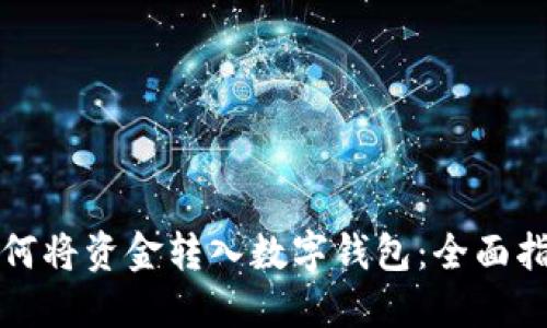 如何将资金转入数字钱包：全面指南