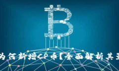 详细介绍TPWallet为何新增