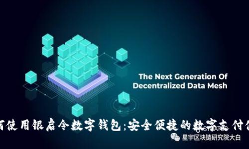 如何使用银启令数字钱包：安全便捷的数字支付体验