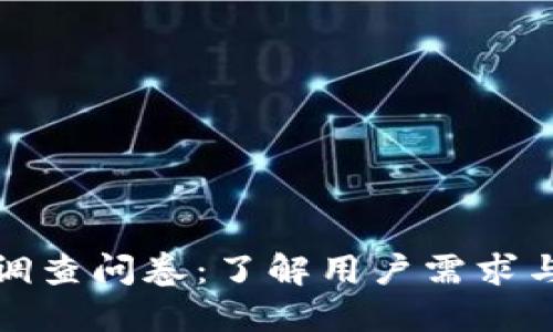 数字钱包调查问卷：了解用户需求与使用习惯