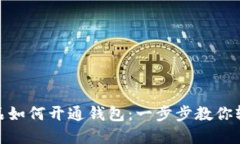 数字藏品如何开通钱包：